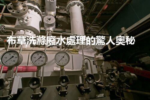 布草洗滌廢水處理的驚人奧秘？您絕對(duì)想不到的環(huán)保技術(shù)！